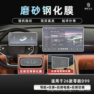 Car interior film D99 Central Control Navigation Instrument Interior - 26-models-of-zero-pao-d99-four-piece-set-9k-fine-frosted-anti-fingerprint-tempered-film