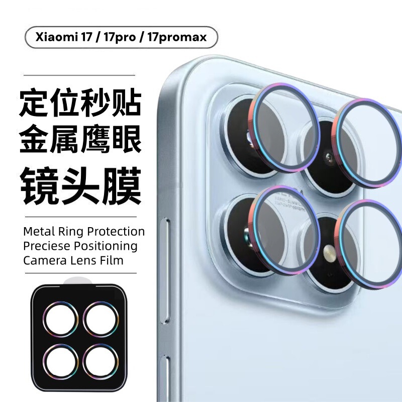Suitable for Xiaomi 17Promax Mobile Phone Camera Metal Positioning One-Cover Second-Stick High-Definition Glass All-Inclusive Lens Film