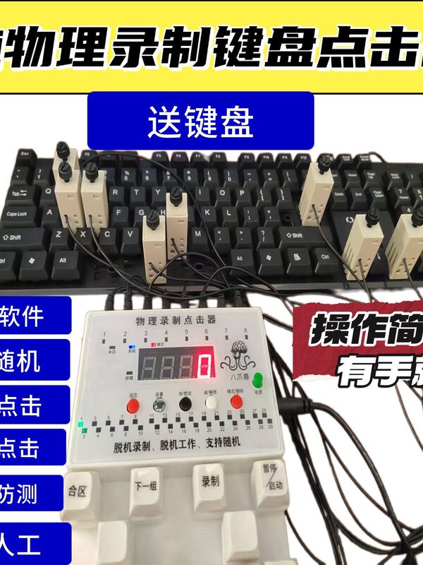The Recording Keyboard Physical Clicker Can Be Used to Randomly Simulate the Manual Typing of Both Hands The Recording Keyboard Physical Clicker Can Be Used to Randomly Simulate the Manual Typing of Both Hands