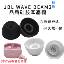 适用于JBLBEAM2蓝牙耳机套硅胶入耳式耳塞套保护套耳帽配件耳塞