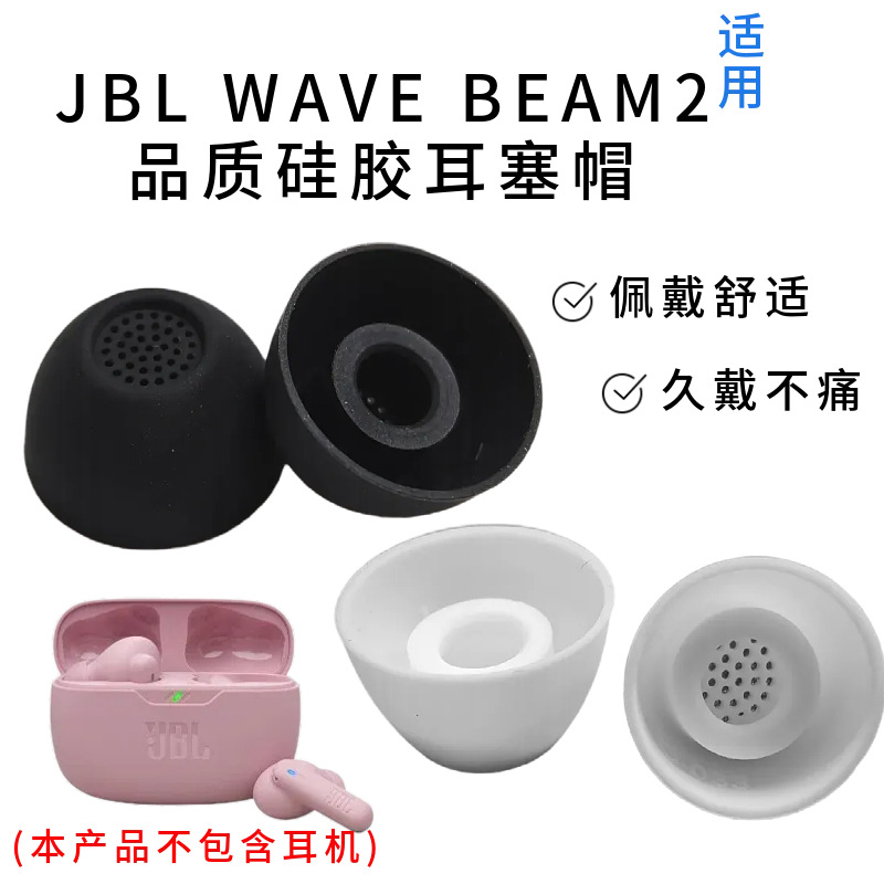 适用于JBLBEAM2蓝牙耳机套硅胶入耳式耳塞套保护套耳帽配件耳塞