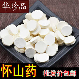 华珍品 怀山药中药材批发山药产地直销河南淮山药 山药片铁棍山药