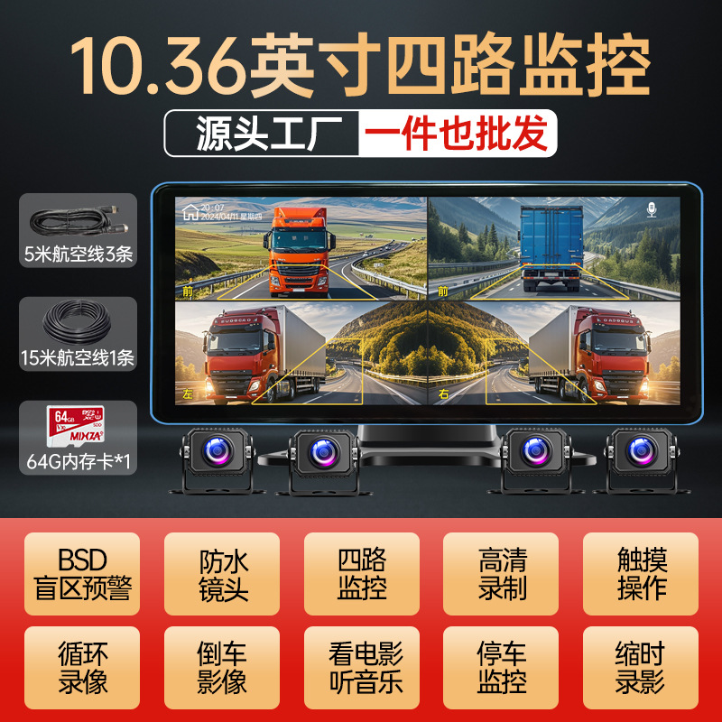 Popular model [four-way blind spot warning] 10.36inch ultra-clear touch screen + anti-peeping oil + mp5 audio + 64g