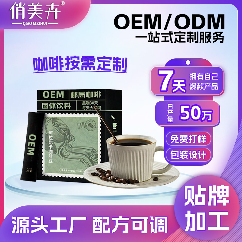 定制邮局咖啡代工速溶咖啡粉阿拉比卡锡兰肉桂黑咖啡OEM贴牌定制