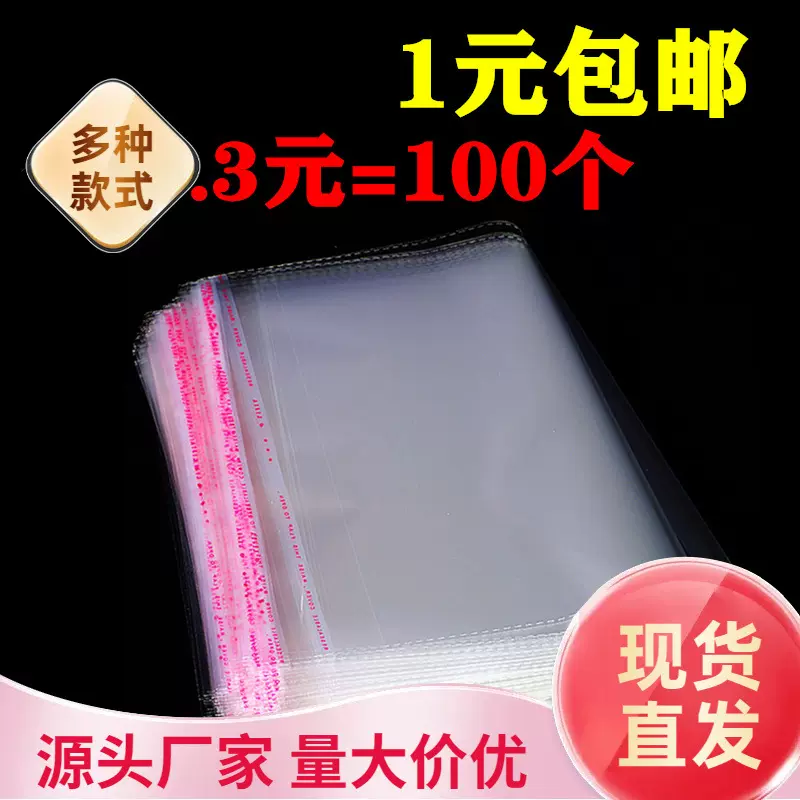 现货批发opp袋子 服装自粘袋飞机盒印刷自封口塑料透明包装袋