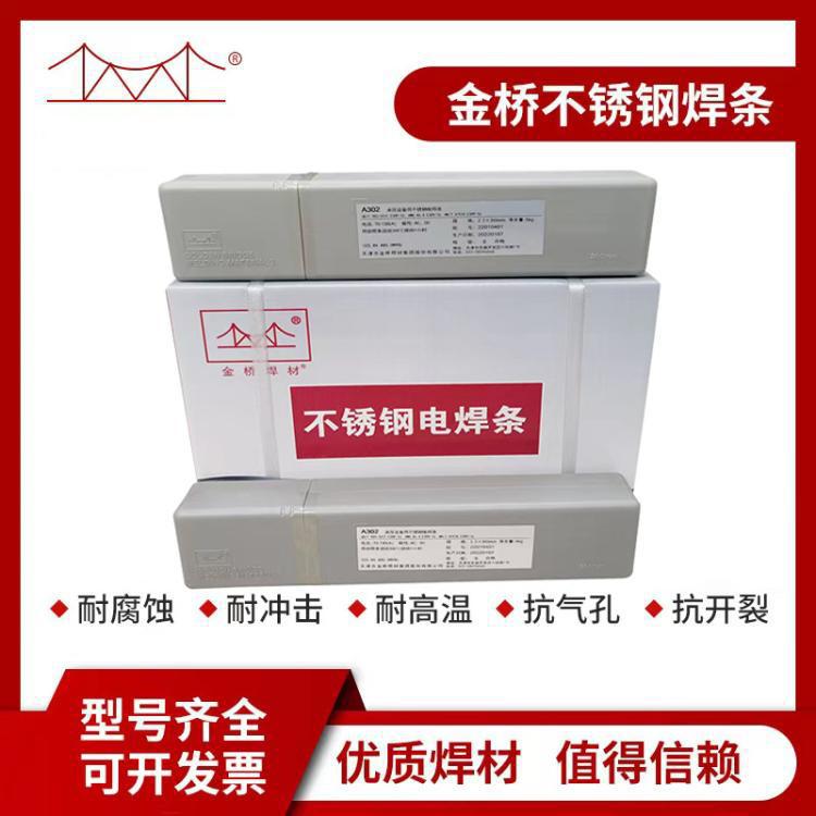 供应金桥A062不锈钢焊条焊条E309L-16不锈钢焊条