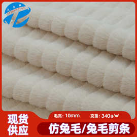 现货小兔毛剪条布料 10mm仿兔毛兔毛绒 服装毛绒玩具绒布剪沟面料