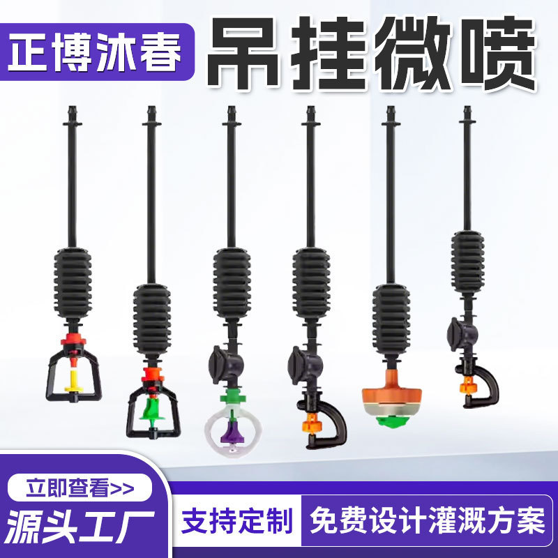 Hanging Micro-Spray Cooling System for Greenhouses, Orchard Irrigation, Inverted Automatic Spray, Rotating Atomization Micro-Spray Combination Hanging Micro-Spray Cooling System for Greenhouses, Orchard Irrigation, Inverted Automatic Spray, Rotating Atomization Micro-Spray Combination
