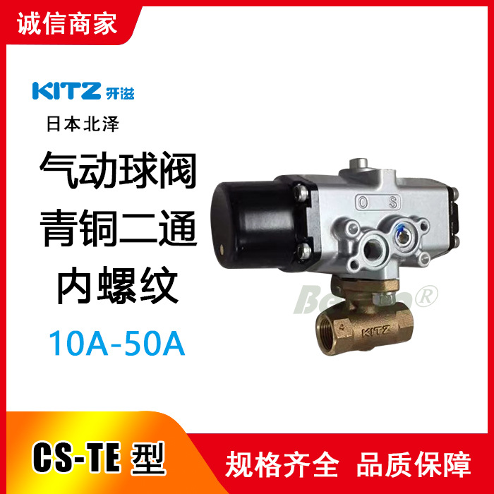 日本CS-1,CS-2,CS-TE气动丝扣铜球阀,日本北泽KITZ阀门 开滋