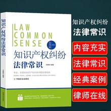 知识产权纠纷法律常识实用版案例解析法理分析关于法律的书民法典