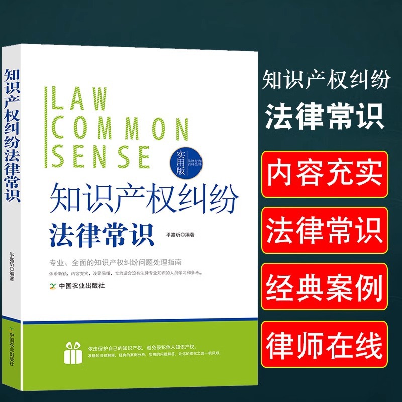 Intellectual Property Disputes Legal Common Sense Practical Edition Case Analysis Legal Analysis of the Book of Law Civil Code.