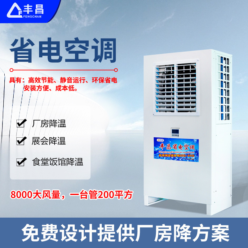 Industrial Energy-Saving Air Conditioning for Workshops and Factories, Large Air Volume Vertical Cooling Energy-Saving Air Conditioning, Evaporative Energy-Saving Air Conditioning