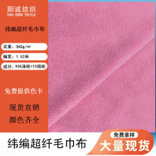 360g超细纤维纬编超纤毛巾布面料涤锦弹力酒店浴巾强吸水毛巾布料