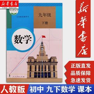[Xinhua Bookstore Genuine] Junior High School 9th Grade Second Book Next Term Mathematics Book Textbook Textbook People's Education Edition Initial