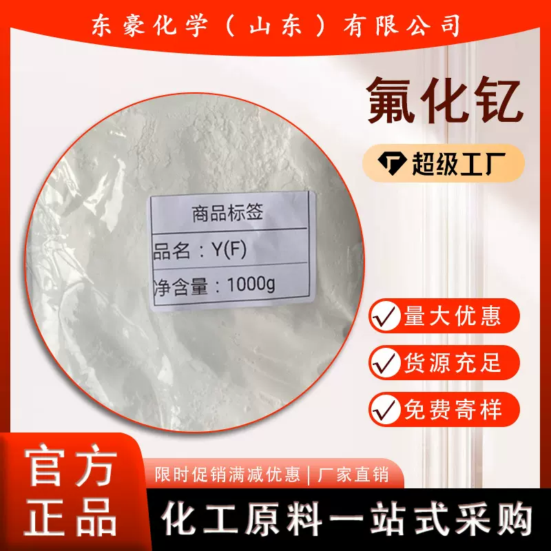 氟化钇  99.99%含量  氟化钇(III) 1KG起订新材料