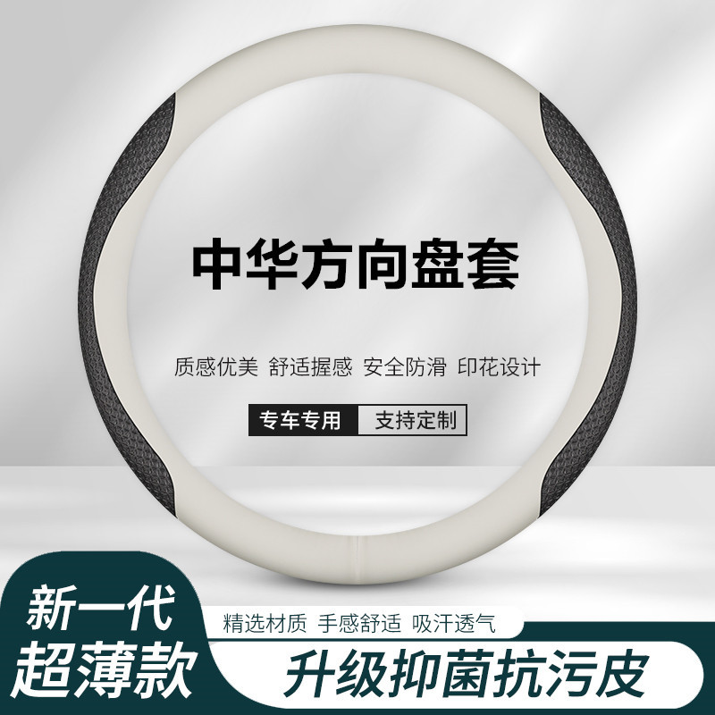 适用中华V3 骏捷 FRV FSV V5 H230 H330H530H3V7真皮四季方向盘套