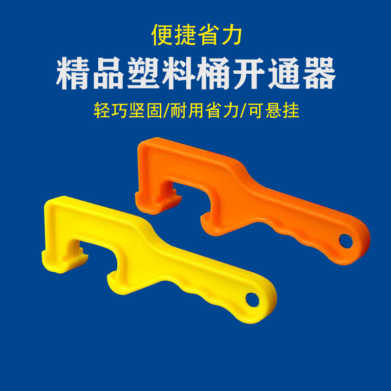 塑料开桶器开桶扳手油漆涂料机油桶开盖工具起盖器厂家直销