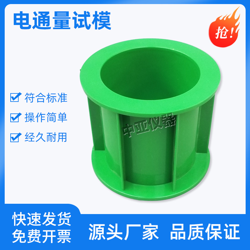Φ100*100mm混凝土电通量试模 圆柱体试模 电通量弹性模量试模