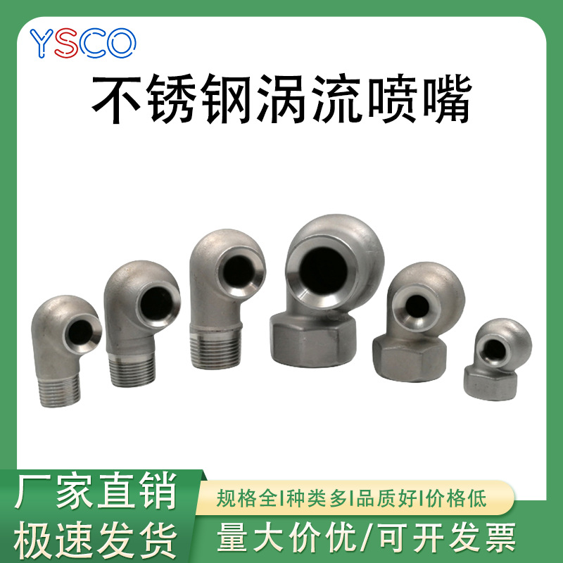 不锈钢涡流喷嘴大流量清洗喷嘴内外螺纹工厂脱硫冷却除尘加湿喷头