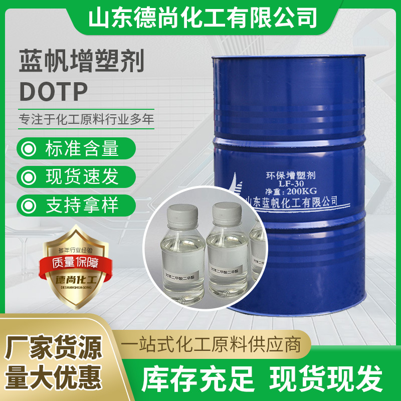 厂家货源蓝帆增塑剂DOTP环保增塑剂 对苯二甲酸二辛酯