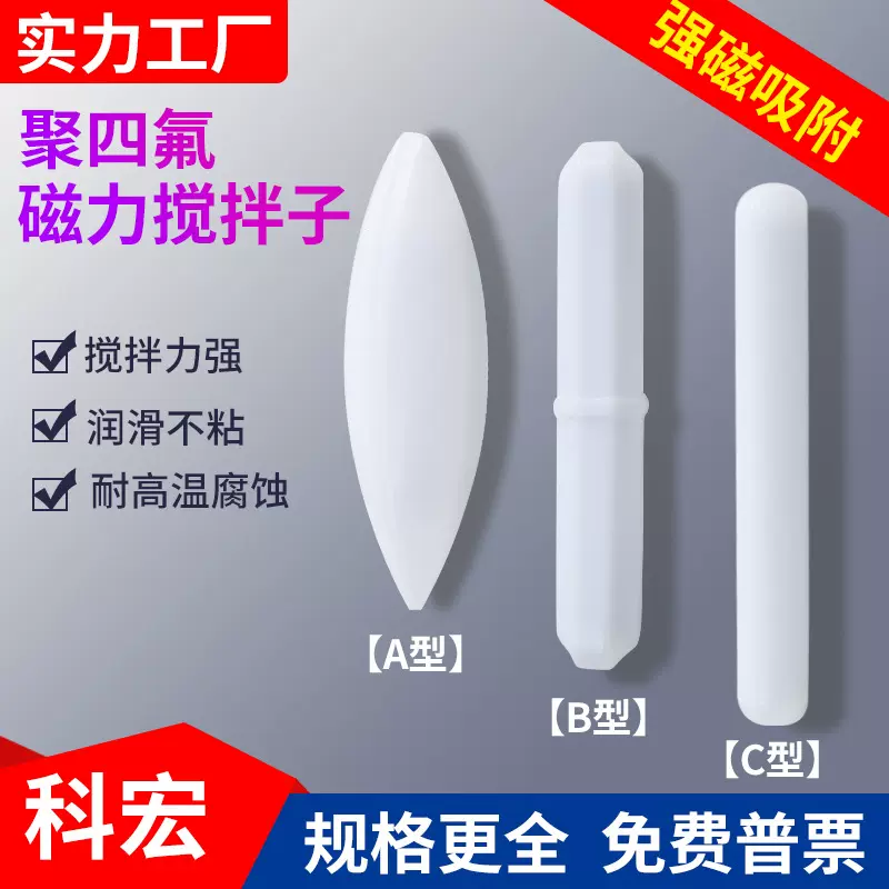 四氟搅拌子ABC型橄榄聚四氟磁子聚四氟乙烯转子实验室磁力搅拌器