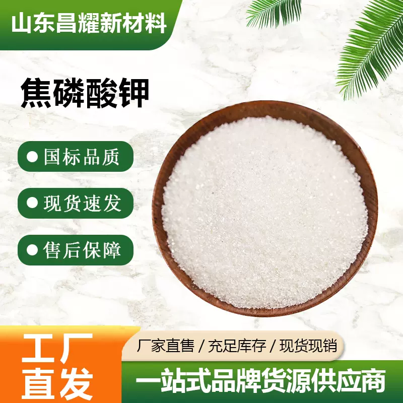焦磷酸钾 98%含量 电镀络合剂洗涤助剂 焦磷酸钾