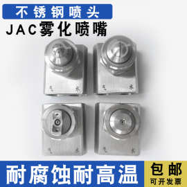 JAC不锈钢雾化喷嘴 压力可调广角扇形除尘喷头二流体气水混合喷嘴