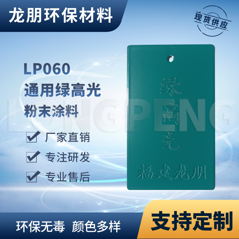 龙朋塑粉 热固性静电粉末涂料 绿高光 环保粉末多色可选