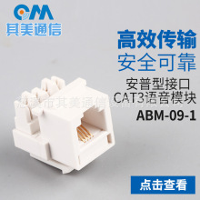 网络模块超五类免打网线插座安普型CAT3语音模块ABM-09-1厂家批发