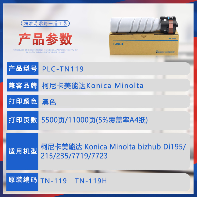 Suitable for TN119 Minolta 185e toner 195 184 215 235 7719 7723 ink cartridge 205i powder cartridge