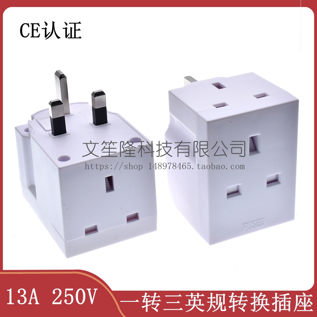 英标一转三英式转换插头插座带儿童保护门13A英国英规转换插头座