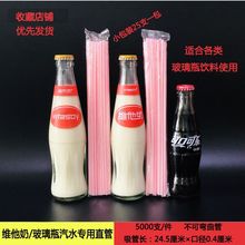 水杯吸管一次性维他奶北冰洋饮料雪碧玻璃瓶汽水直管豆奶一件代销