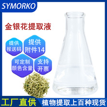 天然植物成分化妆品护肤原料无色金银花提取液萃取液金银花提取物