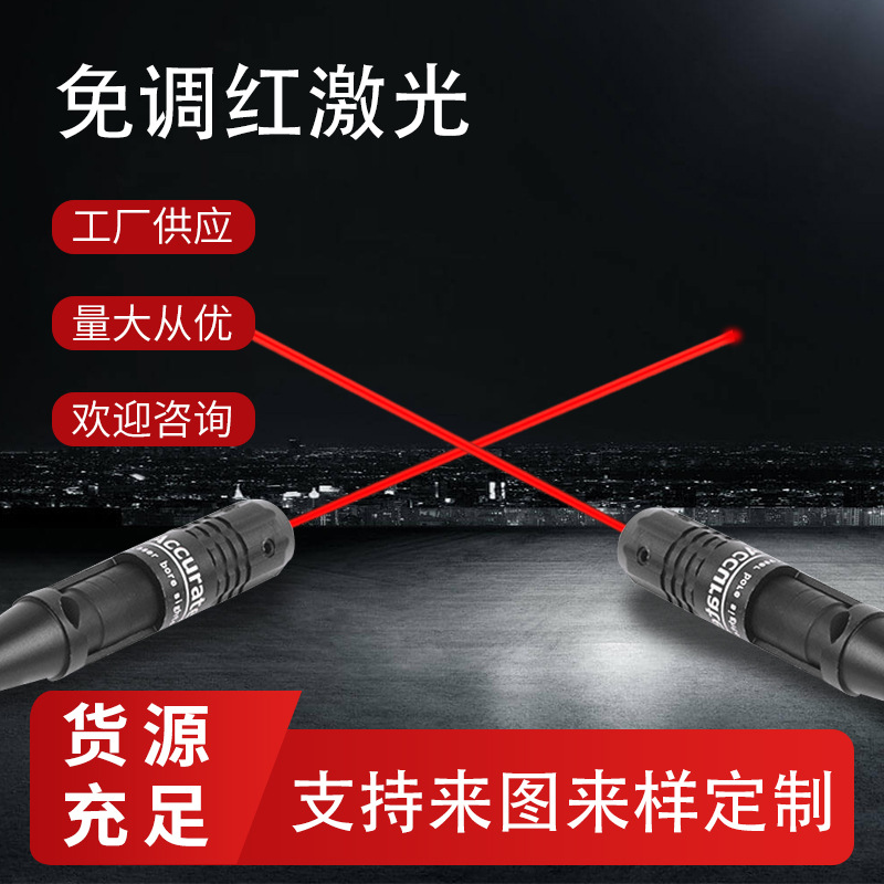 高精免调红激光校准仪瞄准器玩具望远镜红外线激光笔归零器高精度