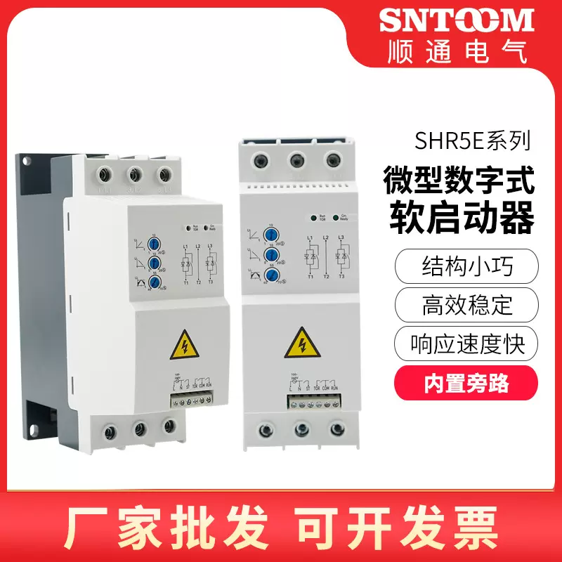 SHR5E微型数字式软启动器 内置旁路380V延时电机水泵传动软启动器