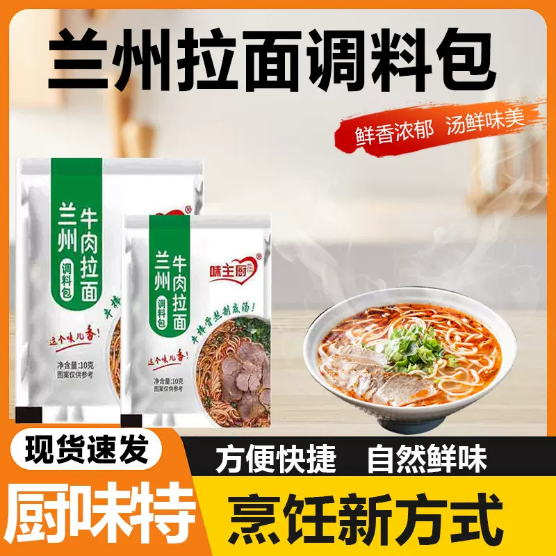 兰州拉面调味料家用早晚餐拉面小面汤料袋装牛肉味兰州拉面调味料
