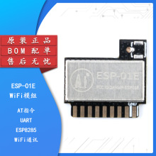 ESP-01E  ESP8285串口转WiFi/无线透传小体积/工业级/物联网BOM配