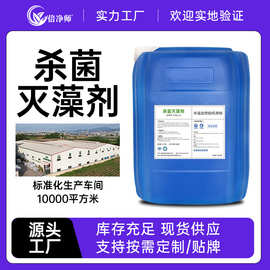 倍净师杀菌灭藻剂 工业循环水系统源头厂家定制贴牌出口现货供应