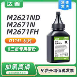 适用三星MLT-D115L碳粉M2620 M2621ND M2671N M2671FH墨粉M2820DW