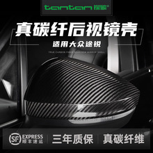 适用大众途锐真干碳纤维后视镜壳碳纤维倒车镜保护盖汽车用品外饰