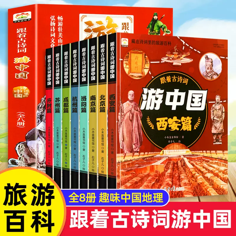 跟着古诗词游中国全8册带着孩子游中国诗词里的地理 地理百科全书