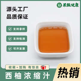 西柚浓缩汁西柚原浆6.5倍浓缩水溶水果浓缩汁果甄生物量大从优