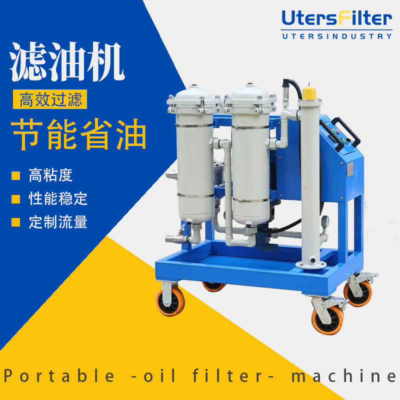 工业用50GPM高粘度油液滤油机净油机大流量移动式高精度滤油车