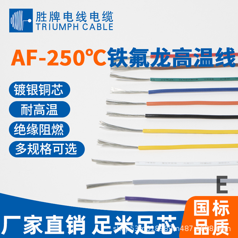 胜牌AF250 镀银铜铁氟龙四氟绕包线航空导线AFR250耐高温镀银线