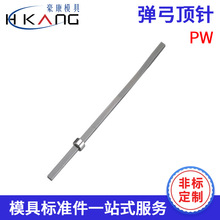 工厂定制弹弓顶针PW模具顶针塑料模具配件非标定制弹针标准件批发