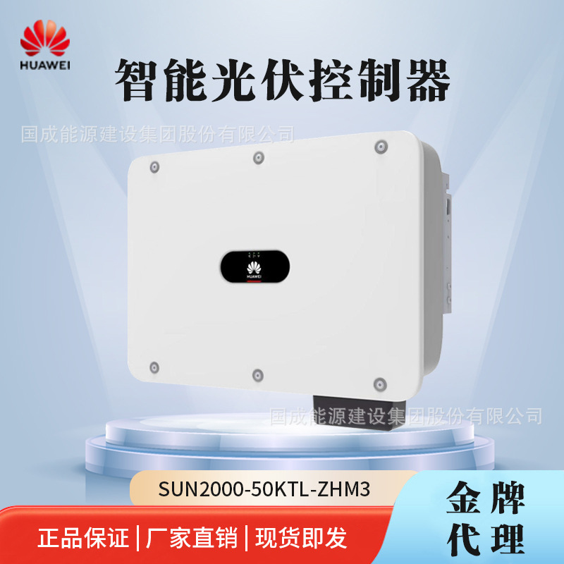 HUAWEI industrial and commercial grid-connected smart photovoltaic…