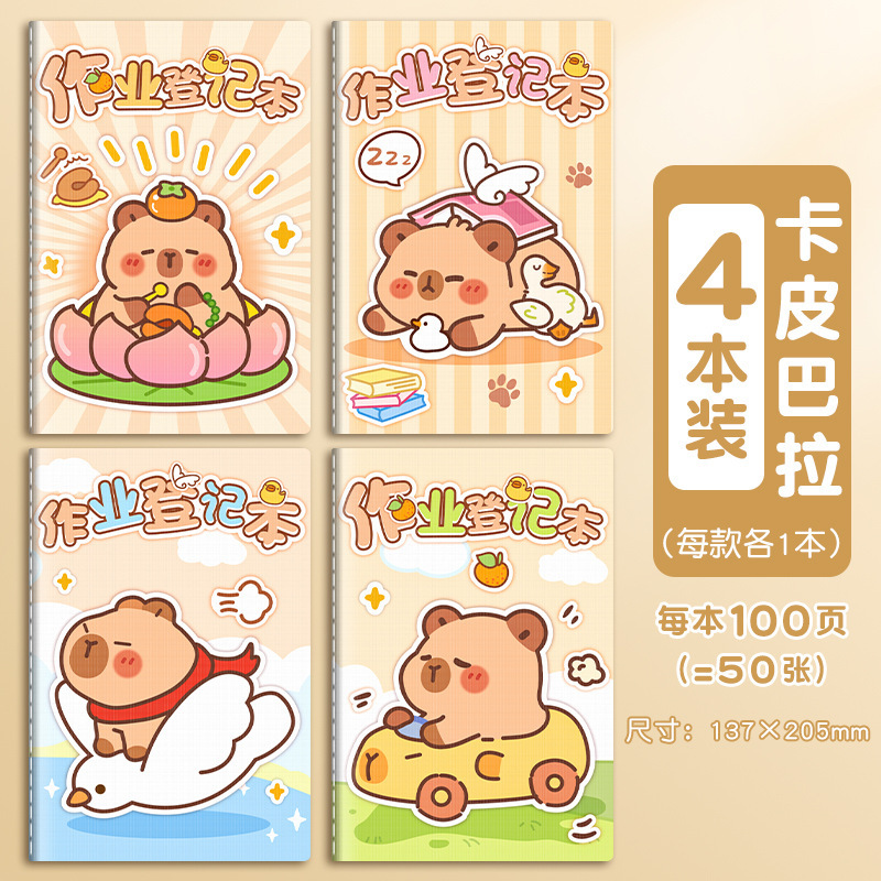 四季年华卡皮巴拉作业登记本小学生用一年级用记课堂抄作业本软抄|undefined