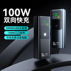 クロスボーダー充電可能なノートパソコンの双方向超高速充電大容量20000ミリアンペア100Wパワーモバイル電源