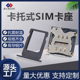 达擎连接器1.5H卡托式SIM卡座SMT贴片手机配件耐温高导铜D-CHAIN
