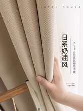 日式棉麻窗帘奶油色2023新款客厅卧室阳台全遮光轻奢高级感遮阳布